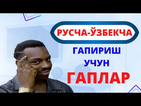 Видео: РУС ТИЛИДА ГАПИРИШ УЧУН ЭНГ КЕРАКЛИ ГАПЛАР #2