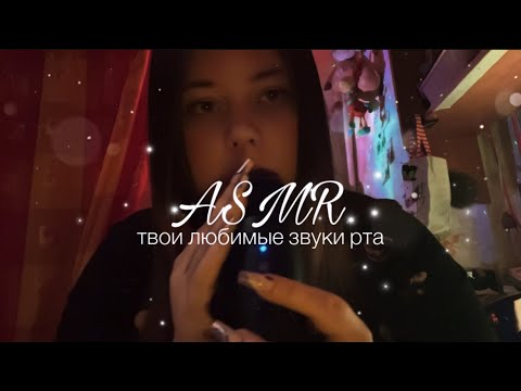 Видео: АСМР ТВОИ ЛЮБИМЫЕ ЗВУКИ РТА💋мурашки✨