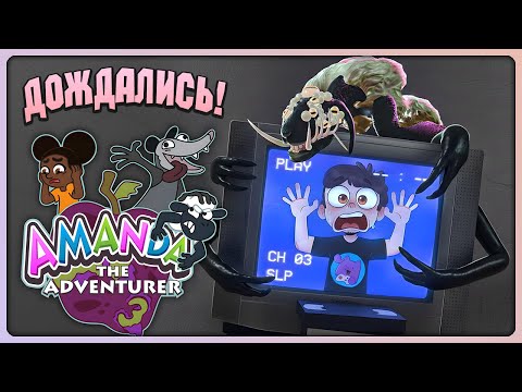 Видео: АМАНДА ПУТЕШЕСТВЕННИЦА 3 ВЫШЛА! ► Amanda the Adventurer 3 #1