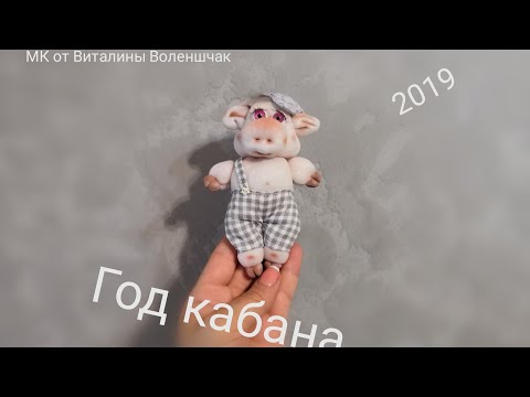 Видео: МК Поросёнок Хулиган. Кукла из капрона. Символ 2019 год кабана