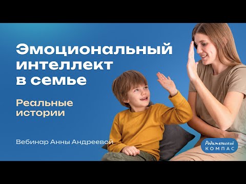 Видео: Как эмоциональный интеллект меняет жизнь семьи | Нейропсихолог Анна Андреева