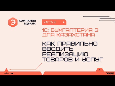 Видео: Как правильно вводить реализацию товаров. 1С:Бухгалтерия для Казахстана