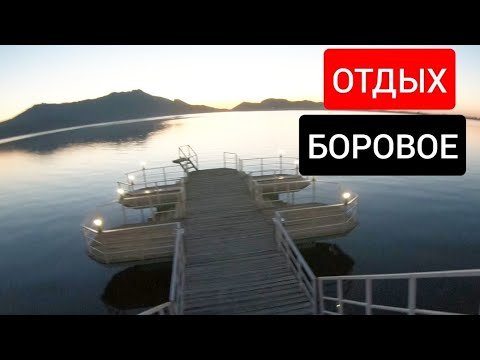 Видео: Не рыбалка! Семейный отдых в Боровом АЙНАКОЛЬ. 30.05.2021г