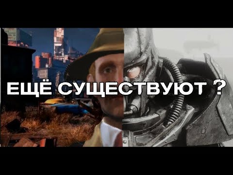 Видео: Fallout 4 - Где Сейчас Волт-Тек?