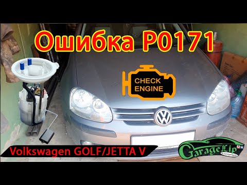 Видео: Ошибка Р0171 её поиск и устранение! Замена бензонасоса! Volkswagen Golf/Jetta V 1.6 BSE