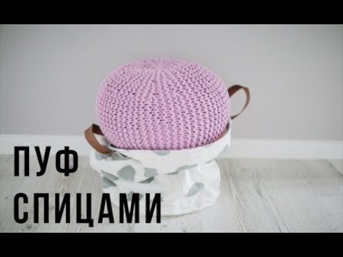 Видео: Как связать пуф. Для Новичков. DIY