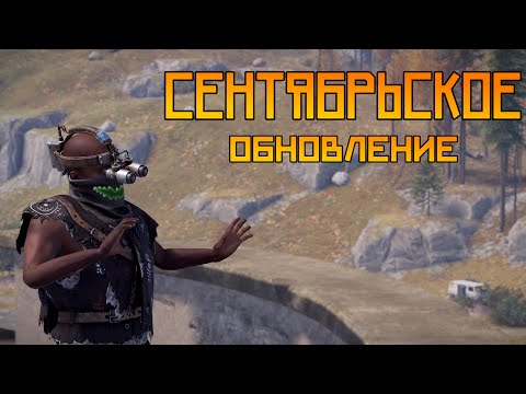 Видео: СЕНТЯБРЬСКОЕ ОБНОВЛЕНИЕ! ОБОИ ОПТИМИЗАЦИЯ ЧАСЫ НОВЫЙ МОДУЛЬ В РАСТ RUST #rust #раст #rustобновление