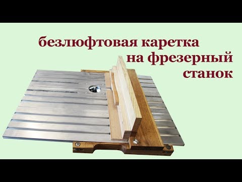 Видео: Безлюфтовая каретка на фрезерный станок. Clamp for milling machine