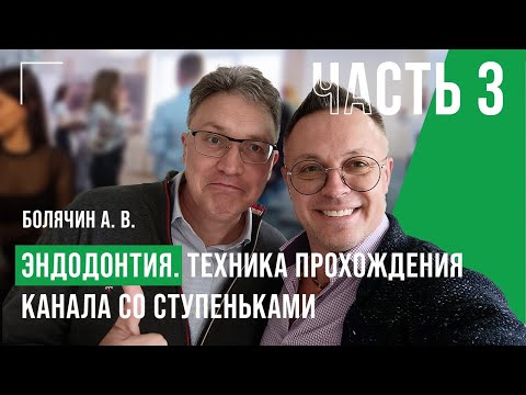 Видео: Болячин А. В. Эндодонтия. Прохождение ступенек в каналах.