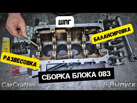 Видео: Москвич Пикап 6-ой выпуск Сборка Блока 083 ШПГ развесовка балансировка