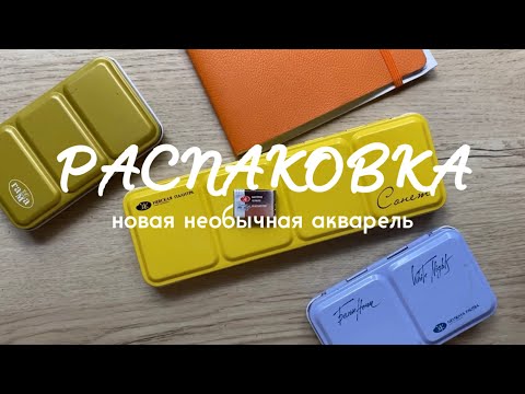 Видео: РАСПАКОВКА: новая необычная акварель 