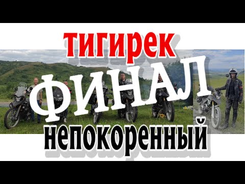 Видео: Финал #мотопутешествия в Тигирекский заповедник. Другой Алтай #6