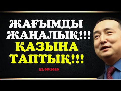 Видео: ЖАҒЫМДЫ ЖАҢАЛЫҚ!!! ҚАЗЫНА ТАПТЫҚ!!!