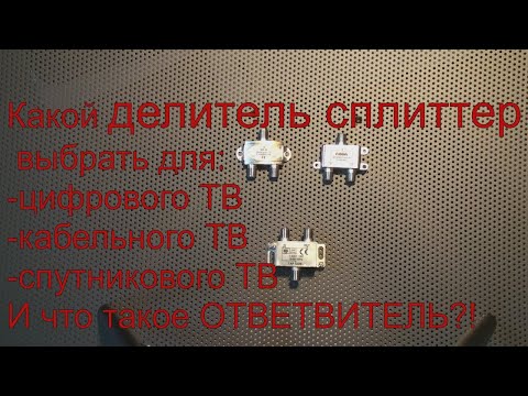 Видео: Сплиттер,делитель,разветвитель или ответвитель?!что взять для:цифрового,кабельного,спутникового ТВ.