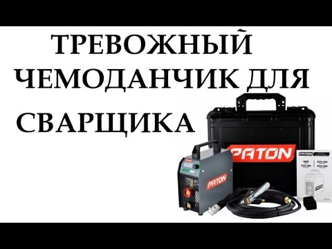 Видео: Вся правда о сварочном инверторе PATON ECO-160-C + кейс (часть -3)