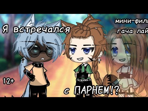 Видео: Я встречался с ПАРНЕМ!?|Яой озвучка мини-фильма гача лайф