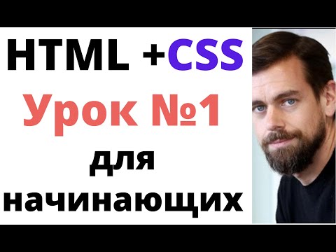 Видео: HTML + CSS - Первый урок, для новичков, Знакомство с Visual studio code редактор код
