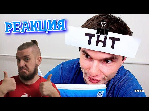 Видео: РЕБОРН СМОТРИТ ► ЕСЛИ БЫ ТЕЛЕКАНАЛЫ УЧИЛИСЬ В ШКОЛЕ ► РЕАКЦИЯ НА ТИМ ТИМ