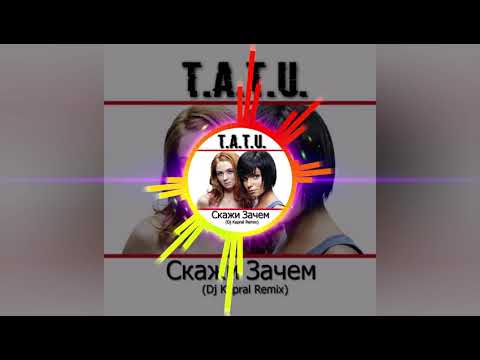 Видео: Тату | Скажи зачем |  Remix | Хиты 90х