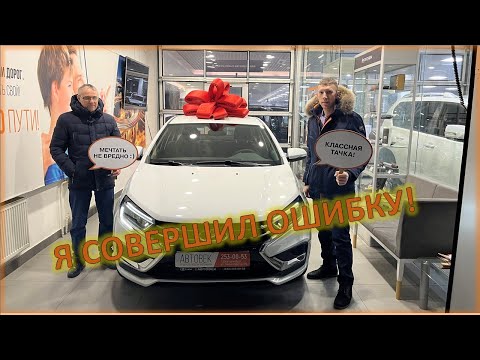 Видео: Купил новую ВЕСТУ NG в автосалоне! Цена ошибки?!