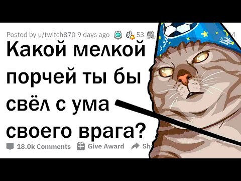 Видео: ТЫ МОЖЕШЬ ОБРЕЧЬ ВРАГА НА ОДНО МЕЛКОЕ НЕУДОБСТВО. КАК СВЕДЁШЬ ЕГО С УМА?