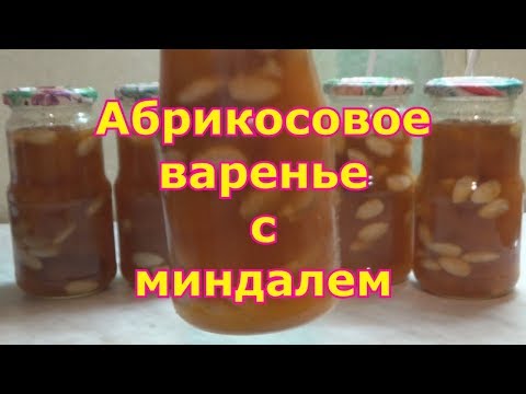 Видео: Варенье из абрикосов с миндальными орехами. Вкусный и полезный десерт