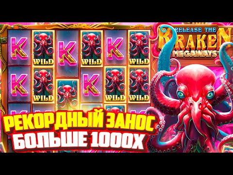 Видео: РЕКОРДНЫЙ ЗАНОС БОЛЬШЕ 1000X В RELEASE THE KRAKEN MEGAWAYS! КУПИЛ БОНУС ЗА 45к И УПАЛО 5 СКАТТЕРОВ