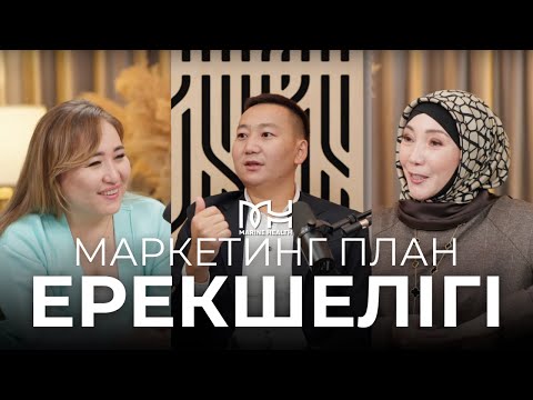 Видео: MH МАРКЕТИН ПЛАН ЕРЕКШЕЛІГІ | Дастан Сарсекеев, Бота Дарибекова, Анеля Асқар