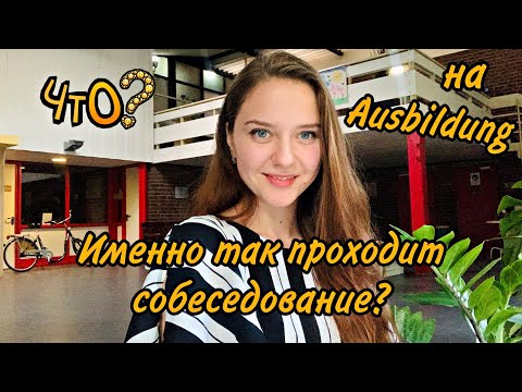 Видео: Как проходит собеседование на Аусбильдунг ⭐️ Помощник стоматолога? Требования, вопросы. Германия.