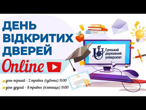 Видео: День відкритих дверей СумДУ - Онлайн