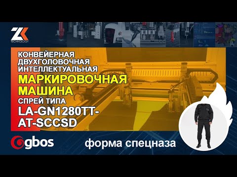 Видео: Конвейерная двухголовочная интеллектуальная МАРКИРОВОЧНАЯ МАШИНА спрей тип GBOS LA-GN1280TT-AT-SCCSD