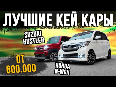 Видео: Маленькие, но бешеные! Смотрим на Suzuki Hustler и Honda N-WGN!