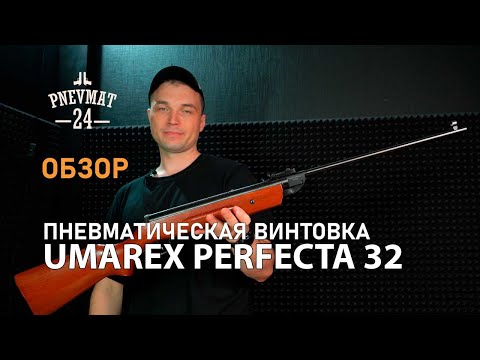 Видео: Пневматическая винтовка Umarex Perfecta 32 (дерево)