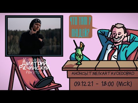 Видео: Дмитрий Рачинский (ЛЖЕДМИТРИЙ IV) - Музыкант. Иркутск. ЧТО ТАМ У ЛЮДЕЙ #229