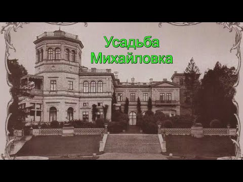 Видео: Михайловка