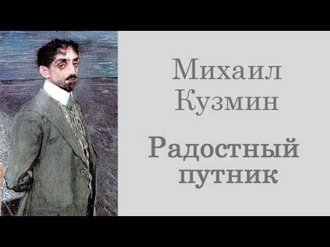 Видео: Михаил Кузмин – Радостный путник (читает Иван Иванюшкин)