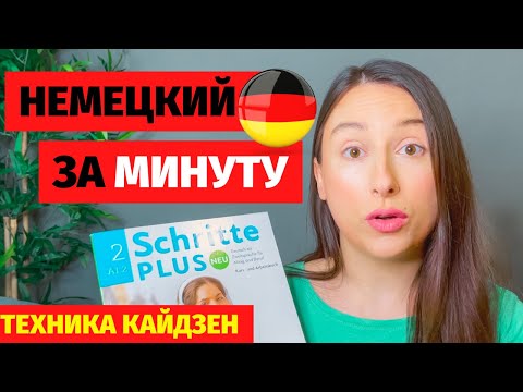 Видео: ⭕учим немецкий за одну минуту в день техника кайдзен уроки немецкого языка как выучить немецкий язык