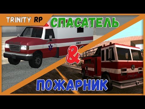 Видео: Работа спасателем и работа пожарником на Trinity RP