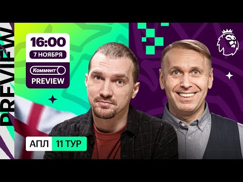 Видео: Коммент.Превью | Челси — Арсенал, Ливерпуль — Астон Вилла, Брайтон — Ман Сити | Казанский, Качанов