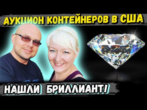 Видео: Аукцион Контейнеров В США! Нашли Кружку Аль Капоне и  БРИЛЛИАНТ! Diamond Nike Jordans Marvel!