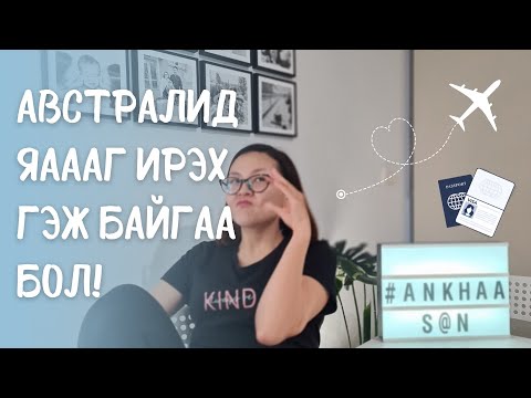 Видео: 🇦🇺 Австралид ЯАААААГ ирэх гээд хүлээж байгаа бол | Эсвэл дөнгөж ирээд байгаа бол! 😎