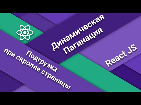 Видео: Динамическая пагинация на React JS. Подгрузка при скролле страницы React JS