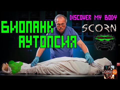 Видео: #Scorn, #Discover my Body, #Cruelty #Squad: Аутопсия Биопанка #Biopunk
