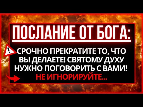 Видео: БОГ ГОВОРИТ: ДИТЯ МОЕ, НЕМЕДЛЕННО ПРЕКРАТИ ТО, ЧТО ТЫ ДЕЛАЕШЬ, И ВНИМАТЕЛЬНО ВЫСЛУШАЙ ЭТО!