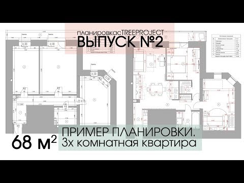 Видео: ПЛАНИРОВКА 3Х-КОМНАТНОЙ КВАРТИРЫ на примере | Из двушки в трешку | 70 м2