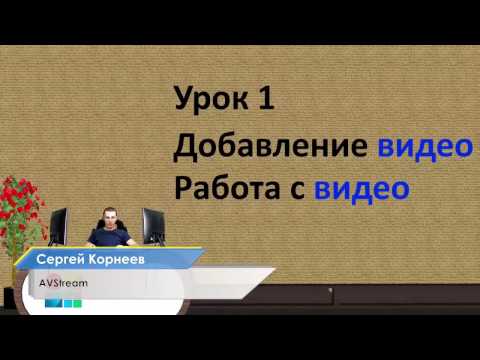 Видео: Как пользоваться Vmix? Добавление видео, работа с видео