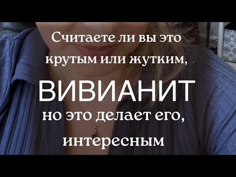 Видео: ВИВИАНИТ Считаете ли вы это крутым или жутким, но это делает его интересным