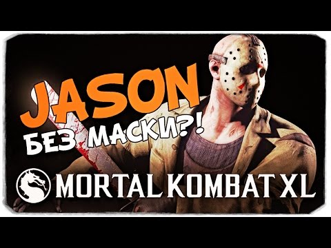 Видео: MORTAL KOMBAT XL: Сорвали маску?! Фаталити по заявкам №2