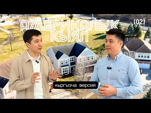 Видео: Америкалык кыял #2: 400 трак бул башталышы гана