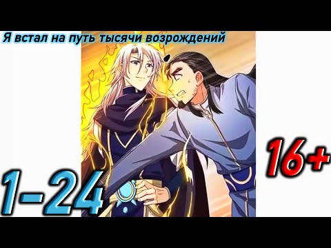 Видео: Озвучка манги | Я встал на путь тысячи возрождений | Главы 1 - 24